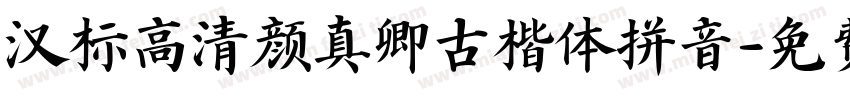汉标高清颜真卿古楷体拼音字体转换