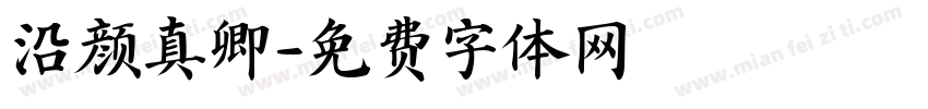 沿颜真卿字体转换
