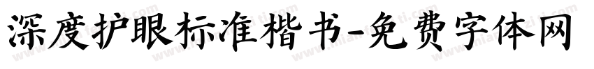 深度护眼标准楷书字体转换