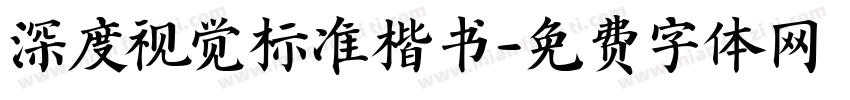 深度视觉标准楷书字体转换