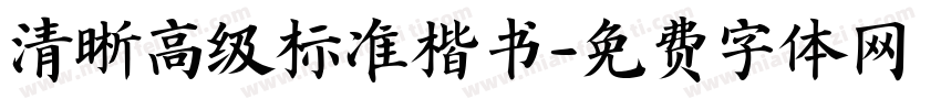 清晰高级标准楷书字体转换