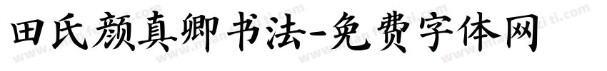 田氏颜真卿书法字体转换