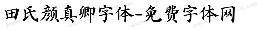 田氏颜真卿字体字体转换