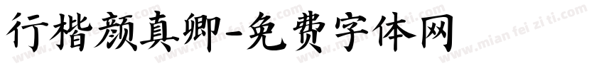 行楷颜真卿字体转换
