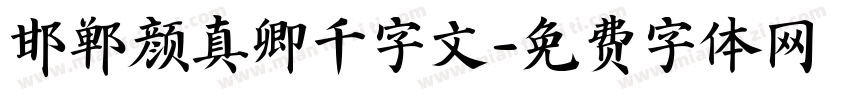 邯郸颜真卿千字文字体转换