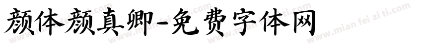 颜体颜真卿字体转换