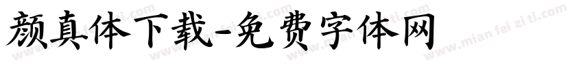 颜真体下载字体转换