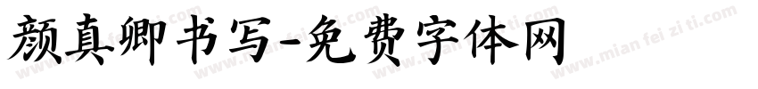 颜真卿书写字体转换