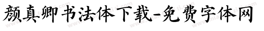 颜真卿书法体下载字体转换