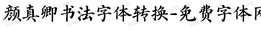颜真卿书法字体转换字体转换
