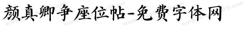 颜真卿争座位帖字体转换