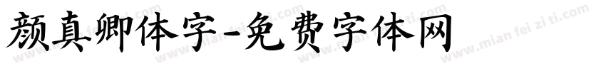 颜真卿体字字体转换