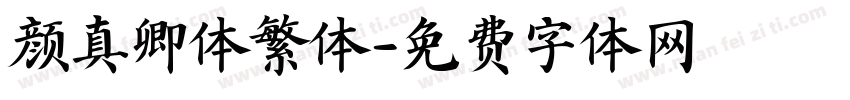颜真卿体繁体字体转换