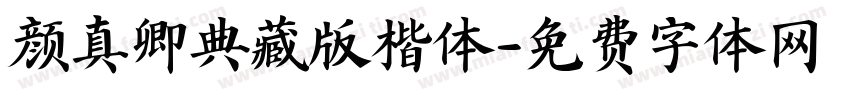 颜真卿典藏版楷体字体转换