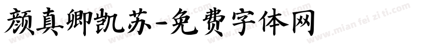 颜真卿凯苏字体转换