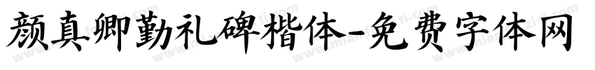 颜真卿勤礼碑楷体字体转换