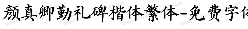 颜真卿勤礼碑楷体繁体字体转换