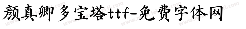 颜真卿多宝塔ttf字体转换