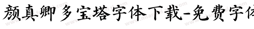 颜真卿多宝塔字体下载字体转换