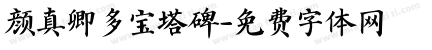 颜真卿多宝塔碑字体转换