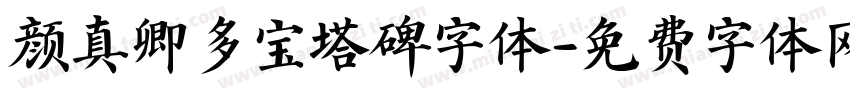 颜真卿多宝塔碑字体字体转换