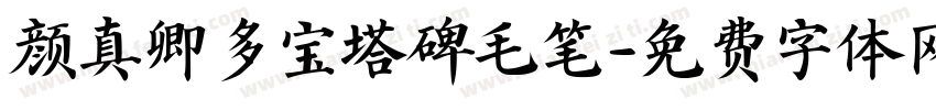 颜真卿多宝塔碑毛笔字体转换