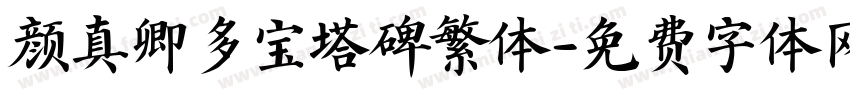 颜真卿多宝塔碑繁体字体转换