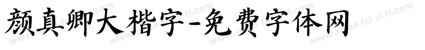 颜真卿大楷字字体转换