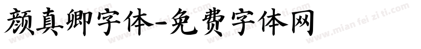 颜真卿字体字体转换