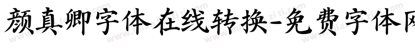 颜真卿字体在线转换字体转换