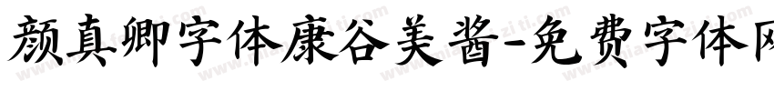 颜真卿字体康谷美酱字体转换