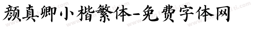 颜真卿小楷繁体字体转换