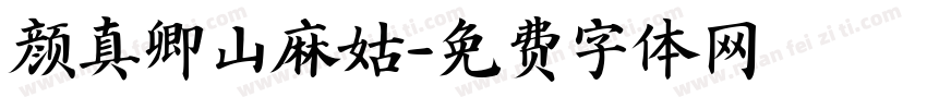 颜真卿山麻姑字体转换