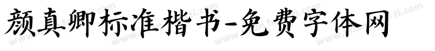 颜真卿标准楷书字体转换
