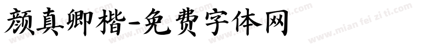 颜真卿楷字体转换