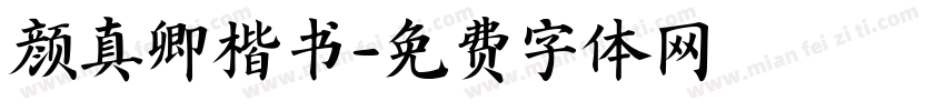 颜真卿楷书字体转换