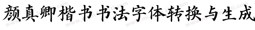 颜真卿楷书书法字体转换与生成器字体转换