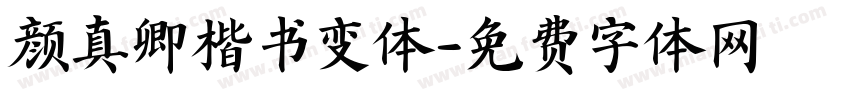 颜真卿楷书变体字体转换