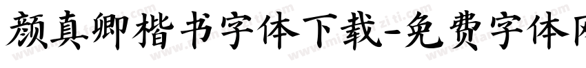 颜真卿楷书字体下载字体转换