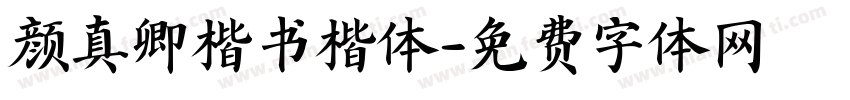 颜真卿楷书楷体字体转换