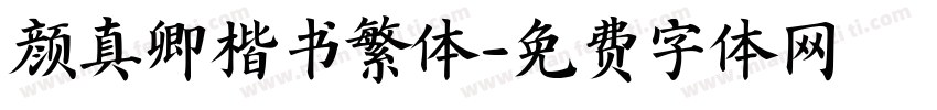 颜真卿楷书繁体字体转换