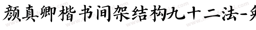 颜真卿楷书间架结构九十二法字体转换
