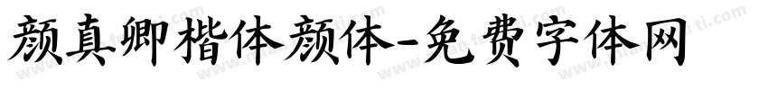 颜真卿楷体颜体字体转换