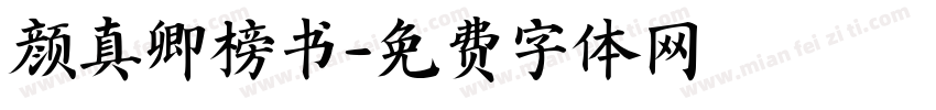 颜真卿榜书字体转换