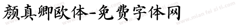 颜真卿欧体字体转换