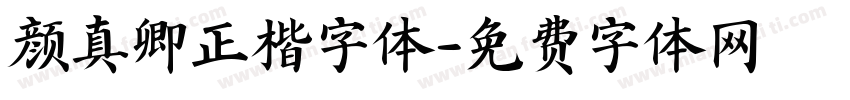 颜真卿正楷字体字体转换