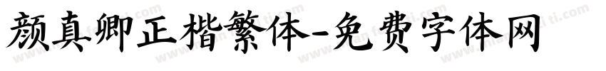 颜真卿正楷繁体字体转换