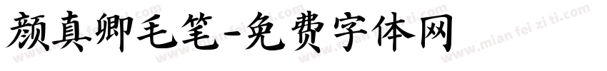 颜真卿毛笔字体转换