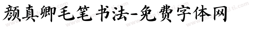 颜真卿毛笔书法字体转换