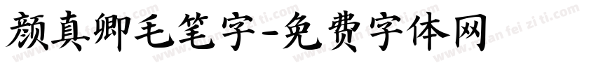 颜真卿毛笔字字体转换
